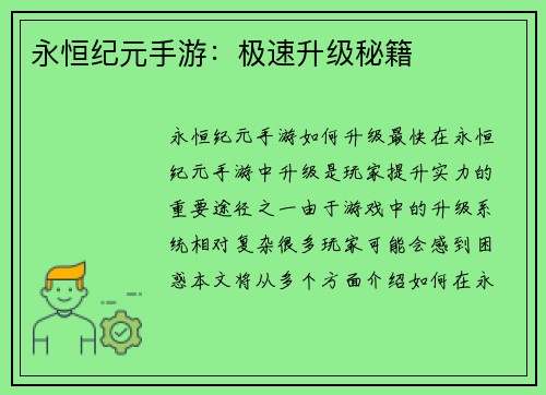 永恒纪元手游：极速升级秘籍