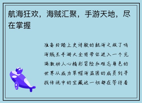 航海狂欢，海贼汇聚，手游天地，尽在掌握