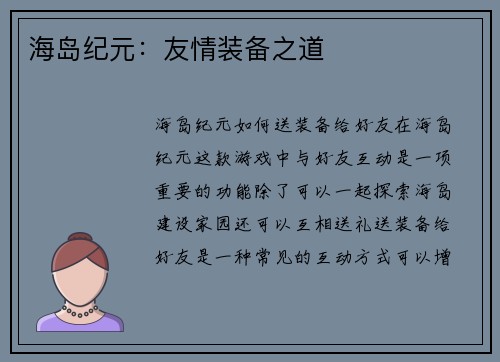 海岛纪元：友情装备之道