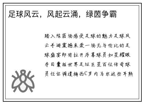 足球风云，风起云涌，绿茵争霸