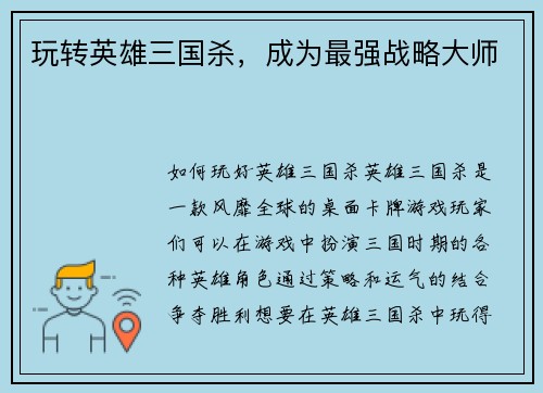 玩转英雄三国杀，成为最强战略大师
