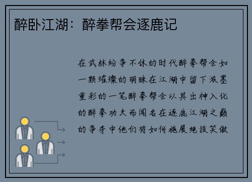 醉卧江湖：醉拳帮会逐鹿记