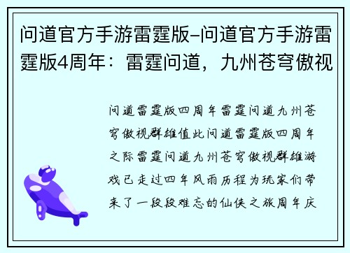 问道官方手游雷霆版-问道官方手游雷霆版4周年：雷霆问道，九州苍穹傲视群雄