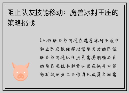 阻止队友技能移动：魔兽冰封王座的策略挑战