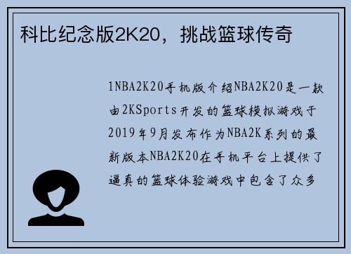 科比纪念版2K20，挑战篮球传奇