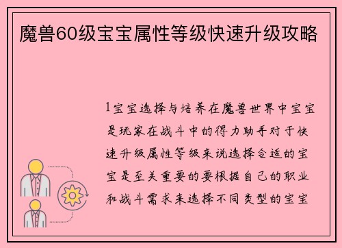 魔兽60级宝宝属性等级快速升级攻略