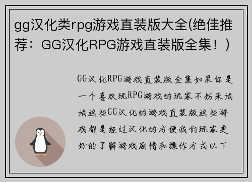 gg汉化类rpg游戏直装版大全(绝佳推荐：GG汉化RPG游戏直装版全集！)