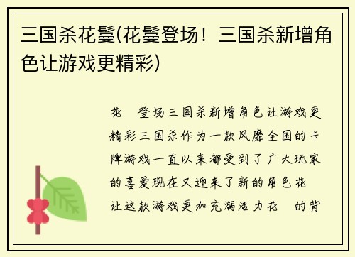 三国杀花鬘(花鬘登场！三国杀新增角色让游戏更精彩)